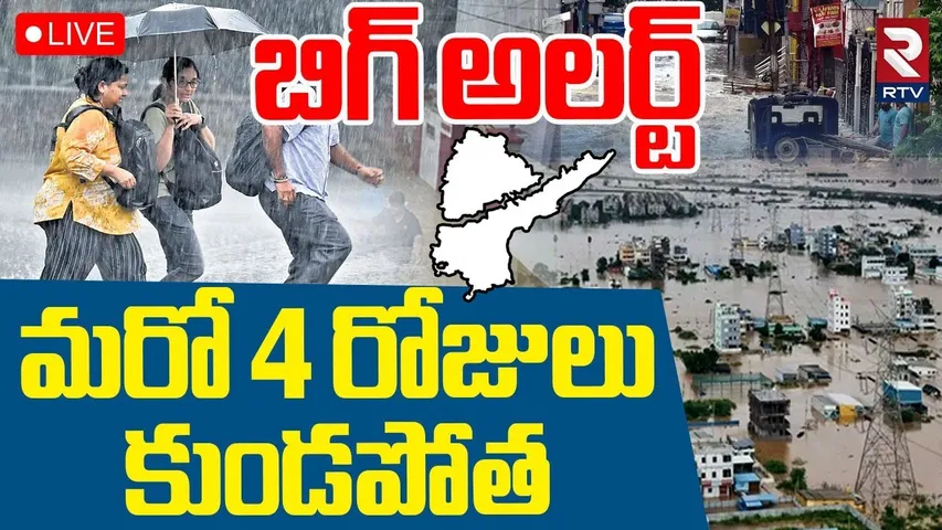 Heavy Rains Alert To AP Telangana🔴LIVE : మరో 4 రోజులు కుండపోత | Weather Report | RTV