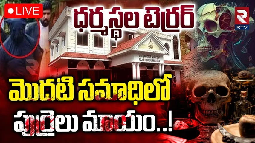 Dharmasthala Case Update🔴LIVE : మొదటి సమాధిలో పుర్రెలు మాయం..! | Dharmasthala Mass Burial | RTV