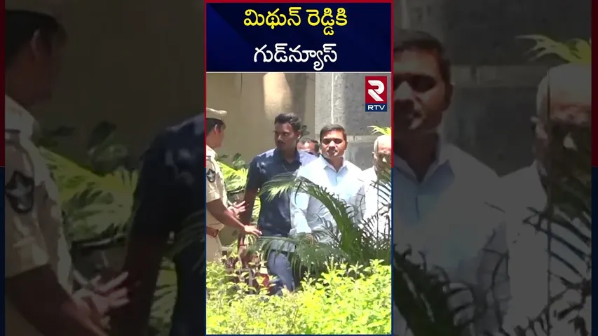 జైల్లో మిథున్ రెడ్డి కోరికలకు ఏసీబీ గ్రీన్ సిగ్నల్ | MP Mithun Reddy Arrest Update | RTV