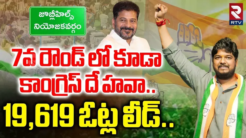 7వ రౌండ్ లో కూడా కాంగ్రెస్ దే హవా..19,619 ఓట్ల లీడ్..| Jubilee Hills By Election Results | RTV