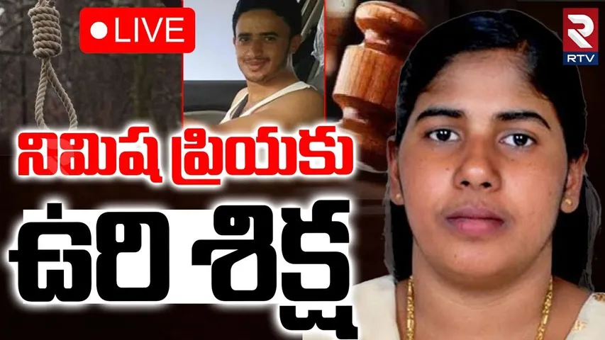 Nimisha Priya Case Update🔴LIVE : నిమిషా ప్రియా కు ఉ*రిశి*క్ష | Kerala Nurse in Yemen | RTV