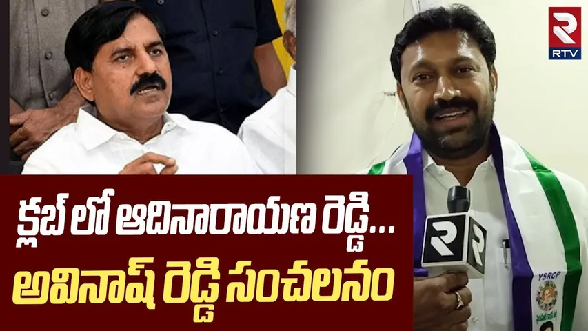 క్లబ్ లో ఆదినారాయణ రెడ్డి...! | Y S Avinash Reddy Sensational Comments On Adi Narayana Reddy | RTV