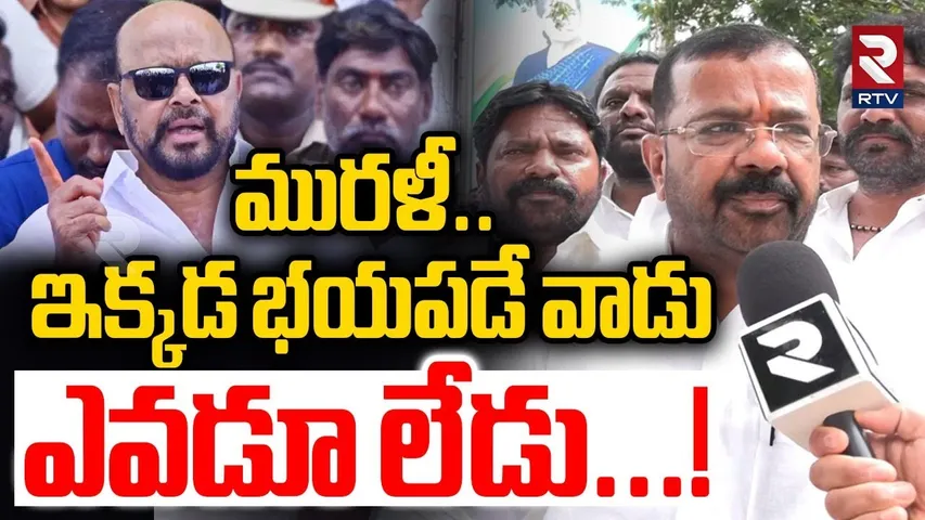 MLA Nayini Rajender Reddy Warning | ఇక్కడ భయపడే వాడు ఎవడూ లేడు...! | Konda Murali | Congress | RTV