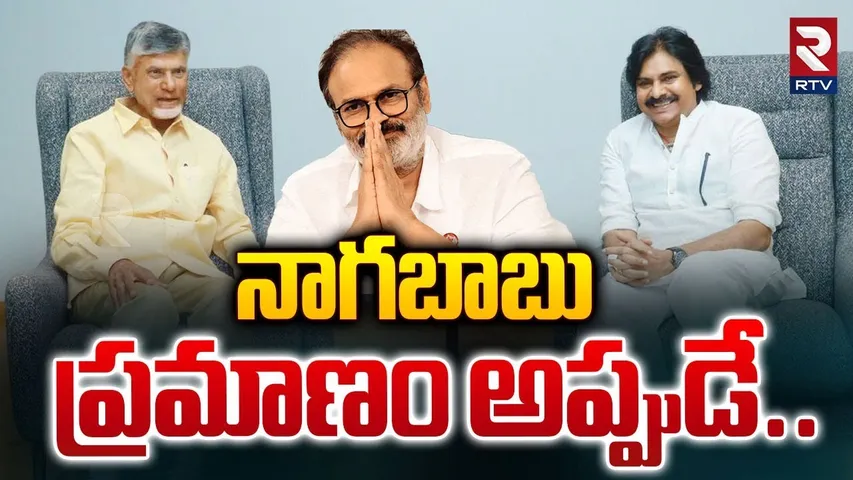 నాగబాబు ప్రమాణం అప్పుడే | Nagababu Oath Ceremony Updates | Pawan Kalyan | CM CHandrababu | RTV