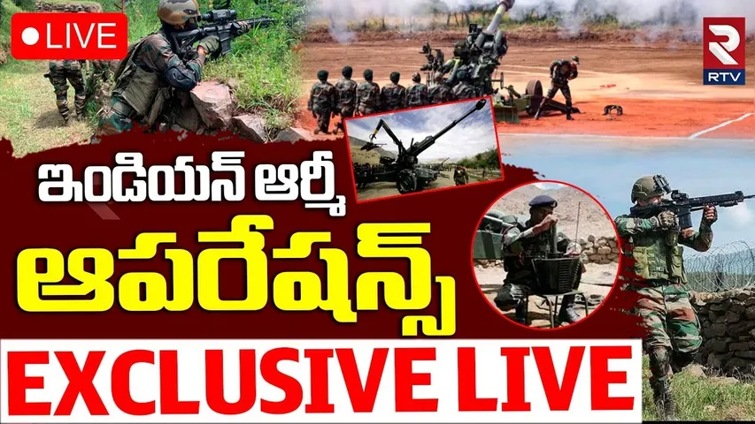 Operation Sindoor🔴LIVE : ఇండియన్‌ ఆర్మీ ఆపరేషన్స్‌ | LOC | India Pak War | PM Modi | RTV