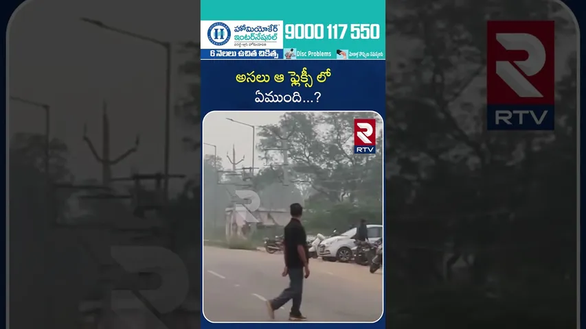 అసలు ఆ ఫ్లెక్సీ లో ఏముంది ..? | What's in that flexi? | RTV