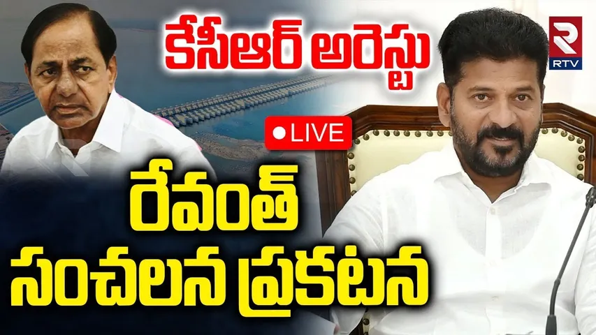 CM Revanth Reddy🔴LIVE : కేసీఆర్‌ అరెస్టుపై రేవంత్ | KCR Arrest? | KTR | MLC Kavitha | RTV
