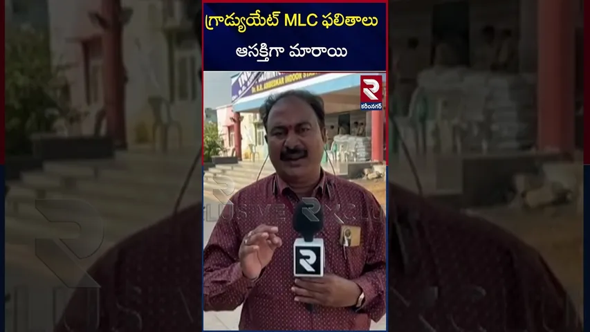 గ్రాడ్యుయేట్ MLC ఫలితాలు ఆసక్తిగా మారాయి | Graduate MLC results | Telangana | RTV