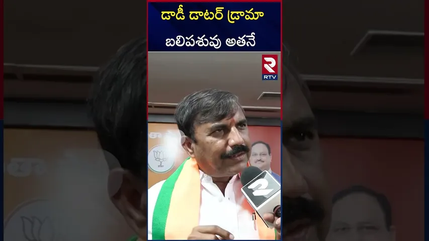 డాడీ డాటర్ డ్రామా బలిపశువు అతనే. |  BJP MLC Anjireddy Shocking Comments On Kavitha | RTV
