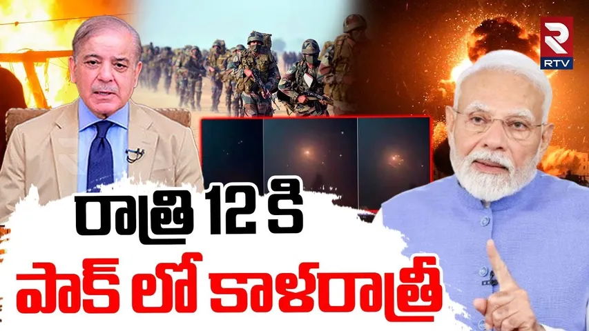 Last Day of Ceasefire Agreement | రాత్రి 12 కి.. పాక్ లో కాళరాత్రీ | India VS Pakistan War | RTV