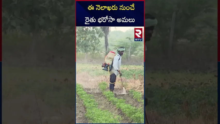 ఈ నెలాఖరు నుంచే రైతు భరోసా అమలు | Telangana Rythu Bharosa Latest Update | RTV