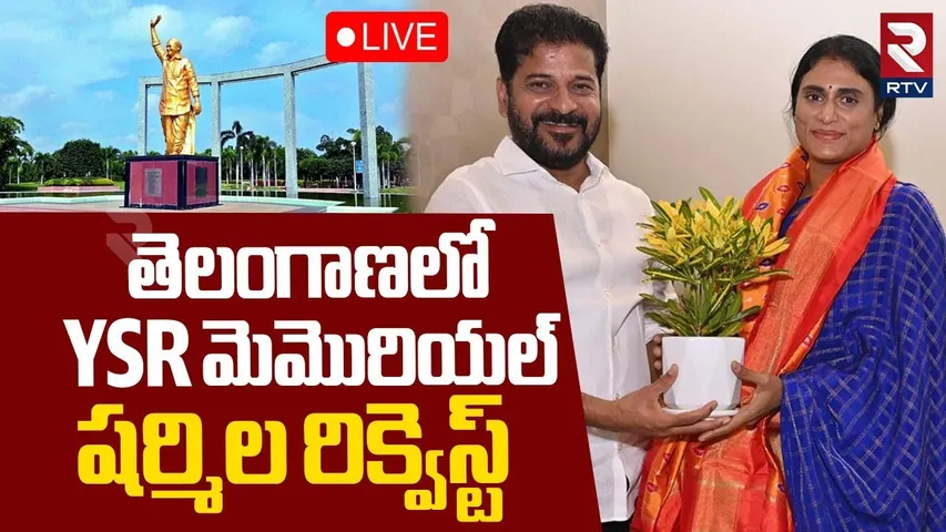 YS Sharmila Request To CM Revanth🔴LIVE : తెలంగాణలో YSR మెమొరియల్‌ | YSR Memorial | Soniagandhi | RTV