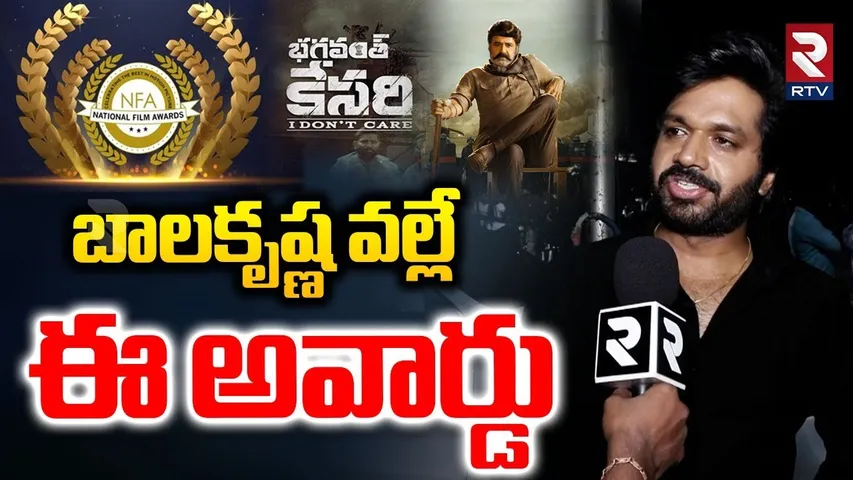 Anil Ravipudi On National Film Award : బాలకృష్ణ వల్లే ఈ అవార్డు | Bhagavanth Kesari | Balakrishna