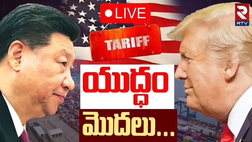 Trump Big Shock To China🔴LIVE : చైనాపై భారీ సుంకాలు పెంపు | Massive Tariff Hike | US VS China War