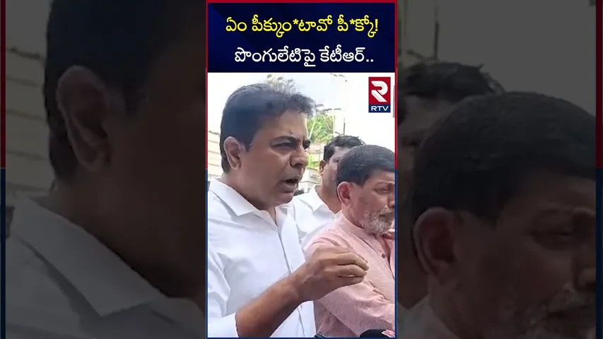 ఏం పీక్కుం*టావో పీక్కో పొంగులేటిపై కేటీఆర్ | Ktr Fires On Ponguleti | RTV