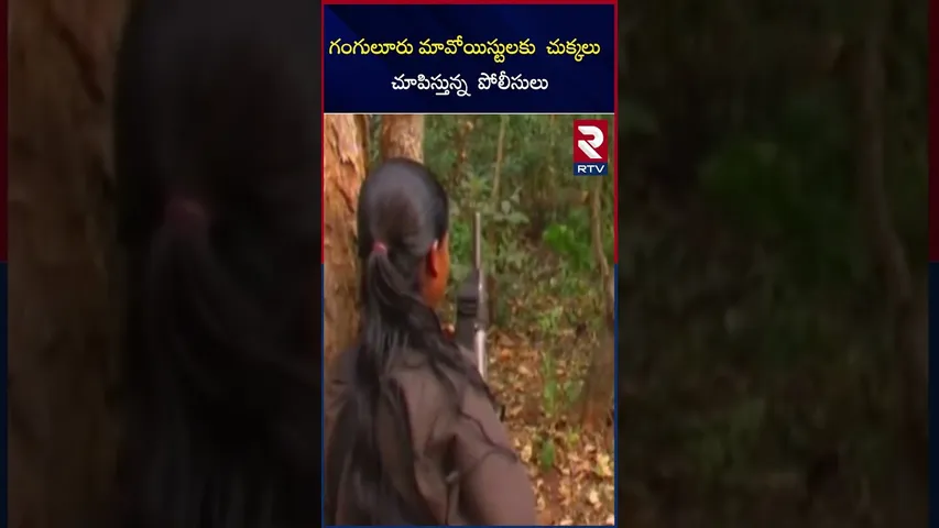 గంగులూరు  మావోయిస్టు లకు  చుక్కలు  చూపిస్తున్న  పోలీసులు  | Ganguluru Maoists |Police kumbing |RTV
