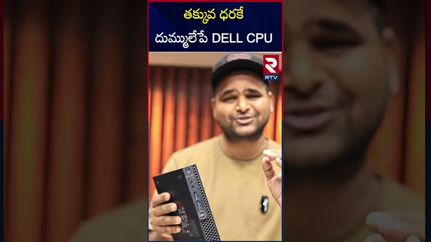 తక్కువ ధరకే దుమ్ములేపే DELL CPU | RainBow Systems  | RTV