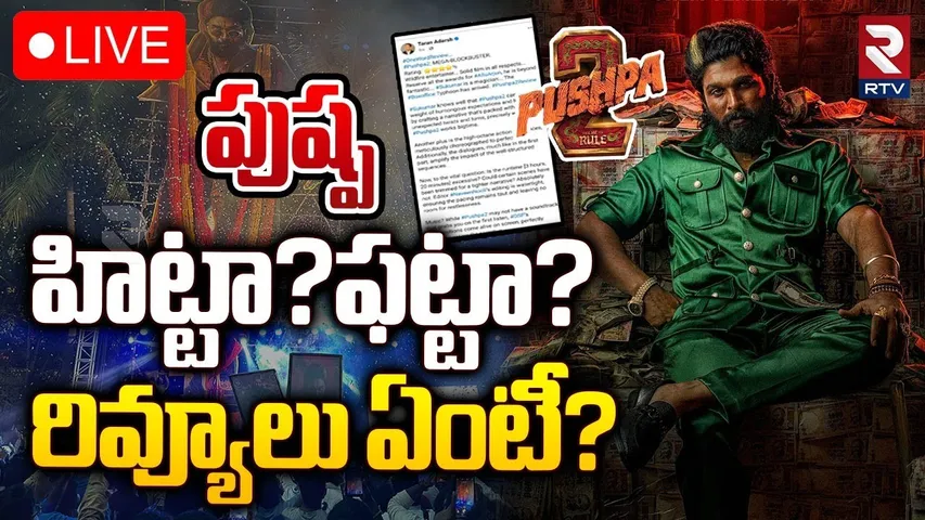 పుష్ప హిట్టా... ఫట్టా? 🔴LIVE : Pushpa 2 Movie Review | Allu Arjun | Rashmika Mandana | RTV