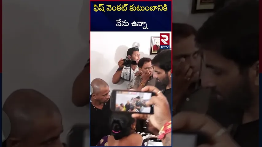 ధైర్యంగా ఉండడి నేను తోడుగా ఉంటాను.. | Sonu Sood Meets Fish Venkat family | RTV