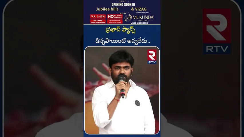 ప్రభాస్ ఫ్యాన్స్ డిస్సపాయింట్ అవ్వలేదు.. | Director Maruthi First Reaction On Raja Saab | RTV