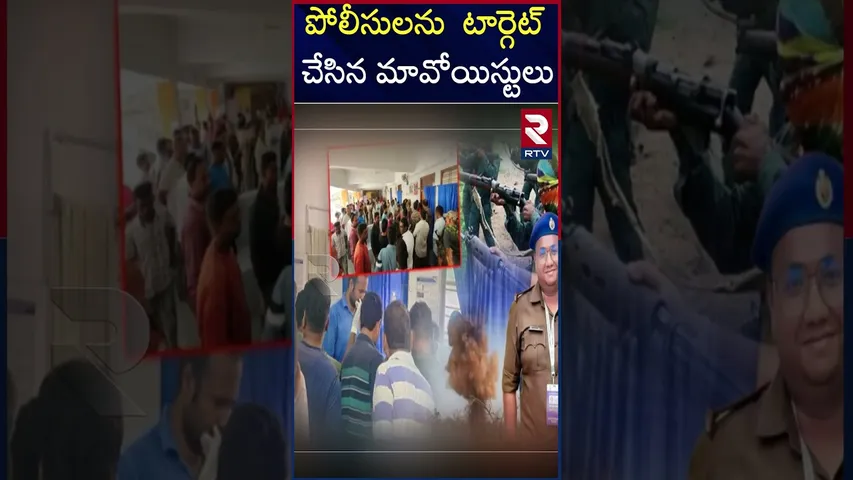 పోలీసులను  టార్గెట్ చేసిన మావోయిస్టులు | Maoist targeted polices | Chhattisgarh | ASP Akash Rao |RTV