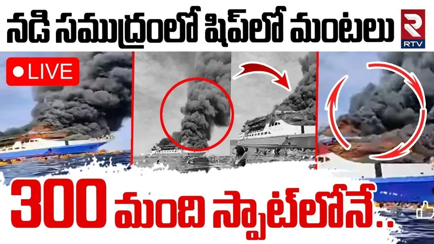 Indonesia Passengers Ship Fire Incident LIVE🔴:షిప్‌లో మంటలు స్పాట్‌లో 300 మంది Indonesian Boat | Rtv