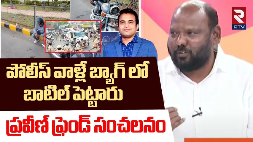 Pastor Bishap Comments On Praveen Post Mortem Report | వాళ్లే బ్యాగ్ లో బాటిల్ పెట్టారు | RTV