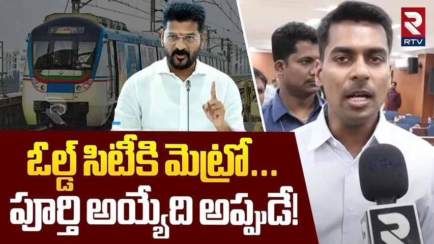 ఓల్డ్ సిటీకి మెట్రో... పూర్తి అయ్యేది అప్పుడే! | Hyderabad Old City Metro Project Updates | RTV