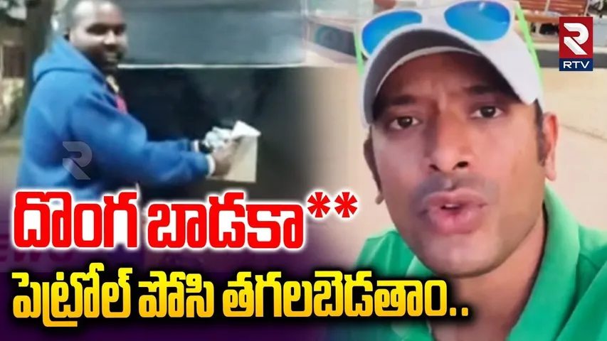 దొంగ బాడకా**  పెట్రోల్ పోసి త_గలబెడతాం..| Auto Driver Hot Comments on Naa Anveshana | RTV
