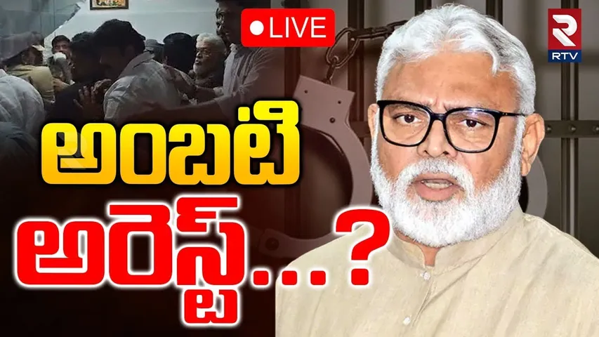 Ambati Rambabu Arrest!🔴LIVE : క్షమాపణలు చెప్పే దాకా కదలం | TDP Vs YCP | CM Chandrababu | RTV