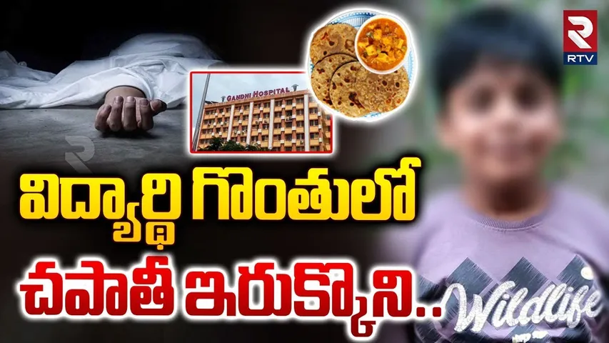 విద్యార్థి గొంతులో చపాతీ ఇరుక్కొని | Hyderabad Sixth Grader Incident After Roti Roll | Secunderabad