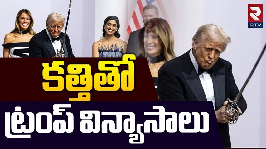 కత్తితో ట్రంప్ విన్యాసాలు | US President Donald Trump Attend Commander-In-Chief Ball | RTV