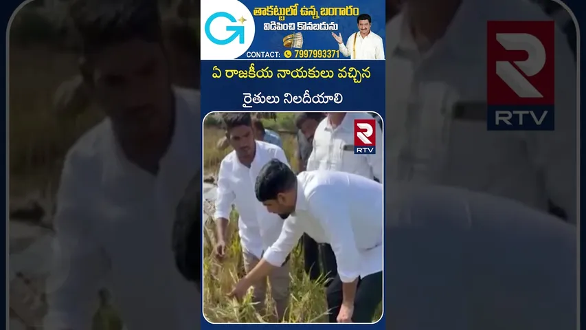 ఏ రాజకీయ నాయకులు వచ్చిన రైతులు నిలదీయాలి | MLA Padi Kaushik Reddy | Farmers | Karimnagar | RTV
