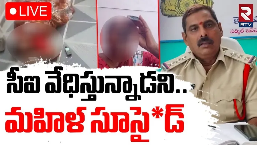 Nellore CI Vemareddy Harassment🔴LIVE :సీఐ వేధింపులు తట్టుకోలేక మహిళ | woman Jamila | RTV