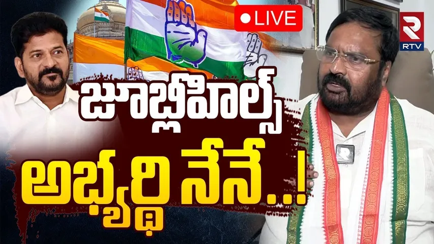 Anjan Kumar Yadav About Jubilee Hills By Election🔴LIVE : జూబ్లీహిల్స్ అభ్యర్థి నేనే..! | RTV