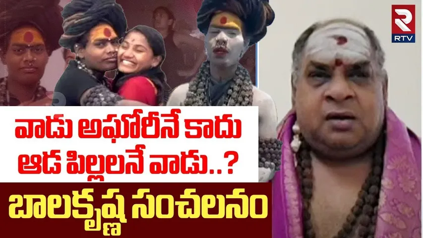Balakrishna Swamy Aggressive Comments | వాడు అఘోరీనే కాదు..| Lady Aghori Naga Sadhu | RTV