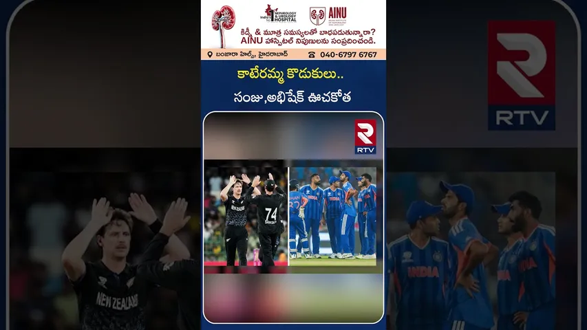 కాటేరమ్మ కొడుకులు.. సంజు,అభిషేక్ ఊచకోత | India vs New Zealand T20 World CUP Final | RTV