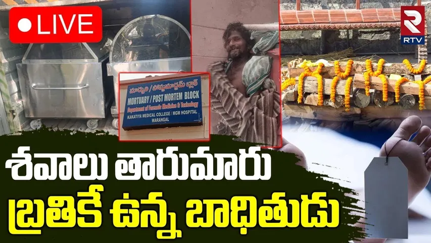 Warangal MGM Hospital Incident🔴LIVE : అ0త్యక్రియల్లో ఆగమాగం | De*ad Bodies Tamper | RTV