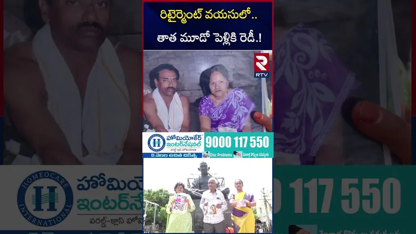 రిటైర్మెంట్ వయసులో తాత మూడో పెళ్లికి రెడీ.! | Kurnool government Employee 3rd Marriage | RTV