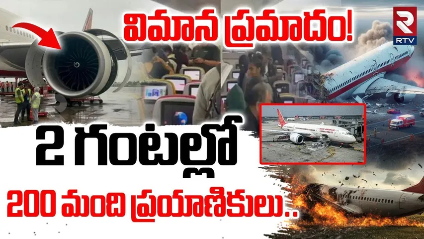 Air India Plane Incident : 2 గంటల్లో  200 మంది ప్రయాణికులు..| Delhi to Singapore Boeing Flight | RTV