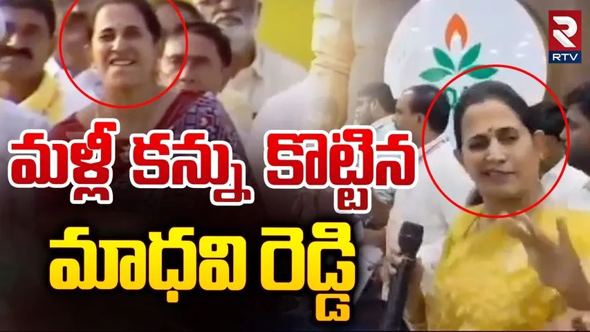 మళ్లీ కన్ను కొట్టిన మాధవి రెడ్డి | Kadapa MLA Madhavi Reddy Crazy Reaction | RTV