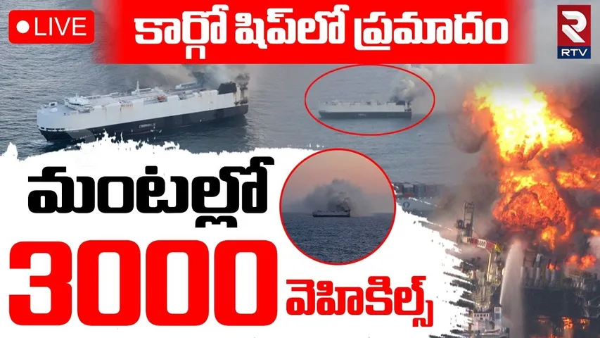 Morning Midas Fire Accident🔴LIVE : 3000 EV Cars Smash In Ship | Pacific Ocean | RTV