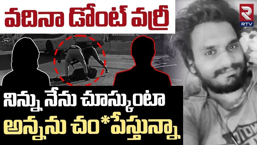 వదినా డోంట్ వర్రీ.. | Shocking Facts Revealed In Medchal Brothers Case Incident | RTV