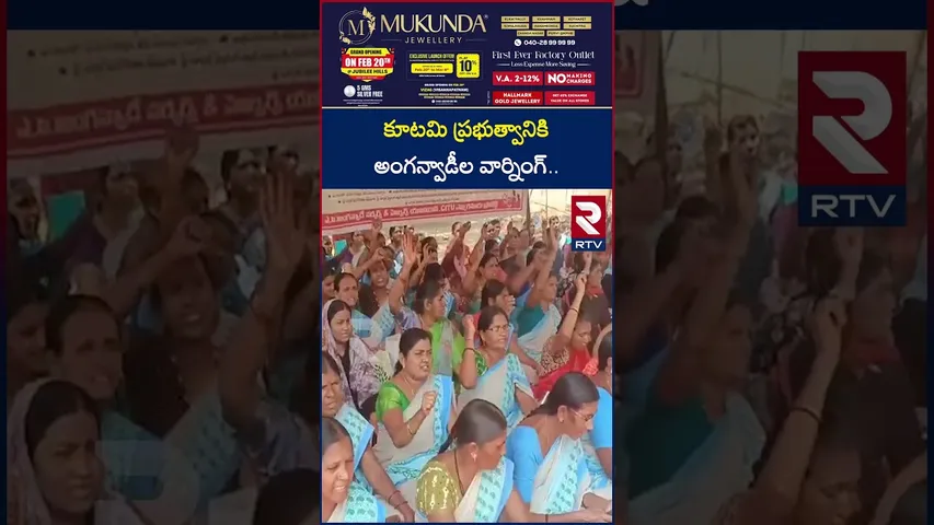 కూటమి ప్రభుత్వానికి అంగన్వాడీల వార్నింగ్.. | Anganwadi Workers Warning AP Government | RTV