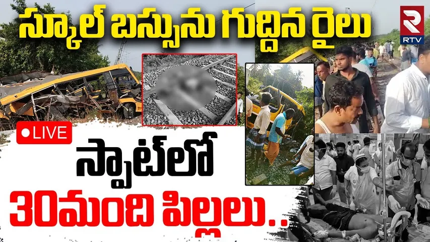 Train Hits School Bus in Tamilnadu🔴LIVE : ఎగిరిపడ్డ స్కూల్ బస్సు | Tamilnadu Tragedy | Cuddalore