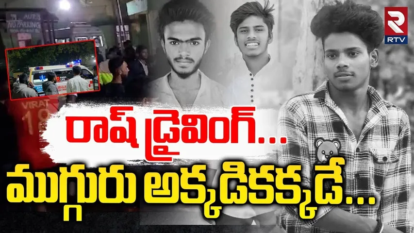 రాష్ డ్రైవింగ్...ముగ్గురు అక్కడికక్కడే | Bike Accident In Jagtial District | RTV
