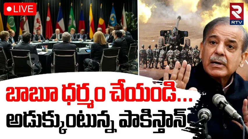 India Missile Attack On Pakistan🔴LIVE : భారత్ ను అడుక్కుంటున్న పాకిస్తాన్ | PAK PM Shehbaz Begging