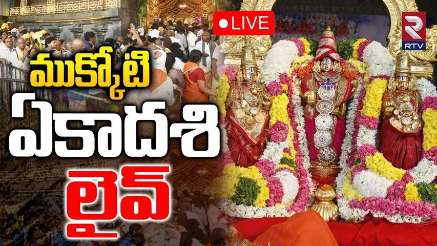 Mukkoti Ekadasi Uttara Dwara Darshanam🔴LIVE : ముక్కోటి ఏకాదశి లైవ్ | Vaikunta Ekadasi 2025 | RTV