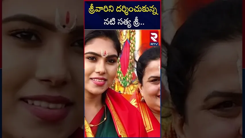 శ్రీవారిని దర్శించుకున్న నటి సత్య శ్రీ | Actress Satya Sri visited Tirumala | Tirupati | RTV