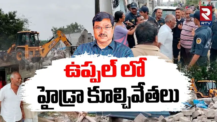 Hydra demolitions in Uppal | ఉప్పల్ లో హైడ్రా కూల్చివేతలు | Peerzadiguda | CM Revath Reddy | RTV